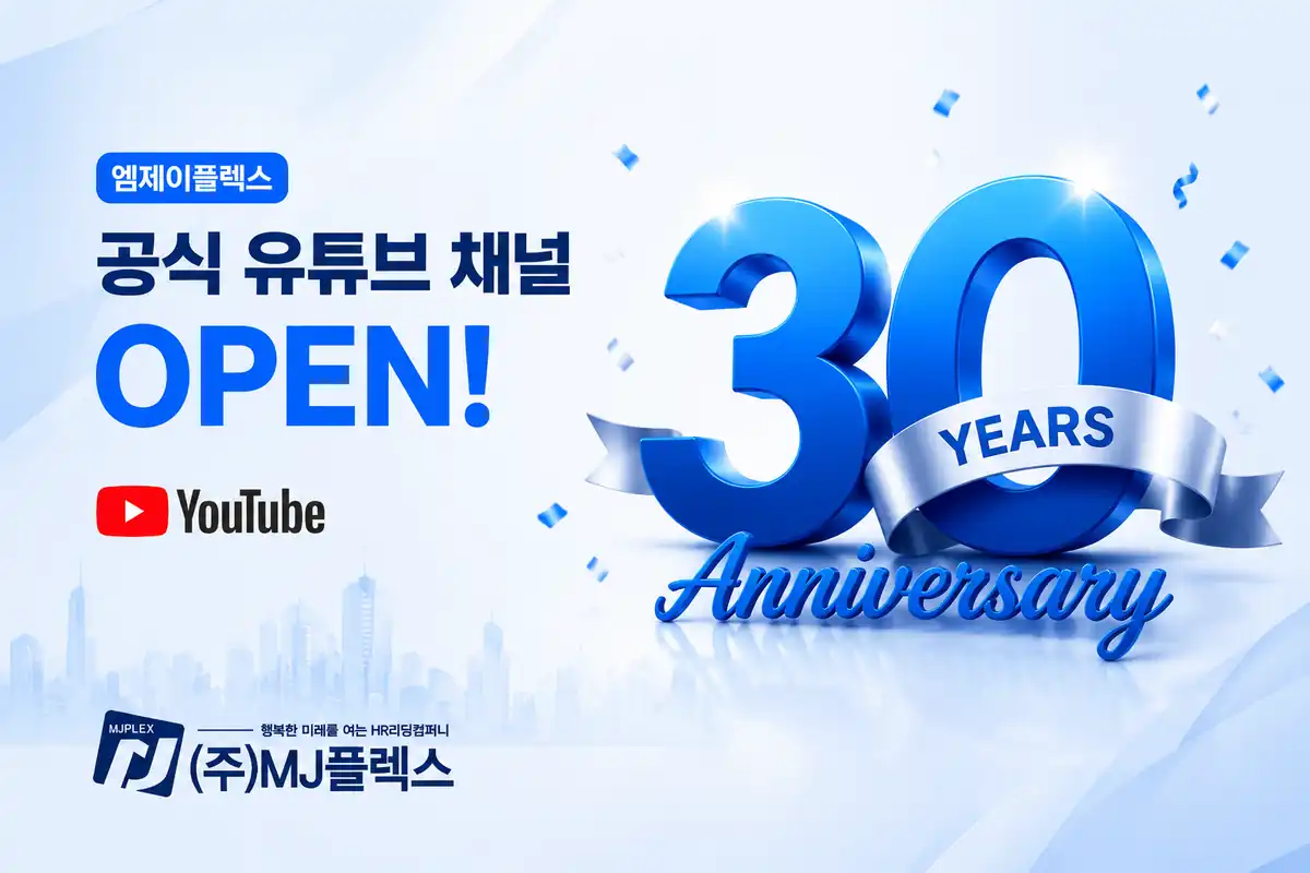 창립 30주년을 맞아 공식 유튜브 채널을 연 엠제이플렉스 안내