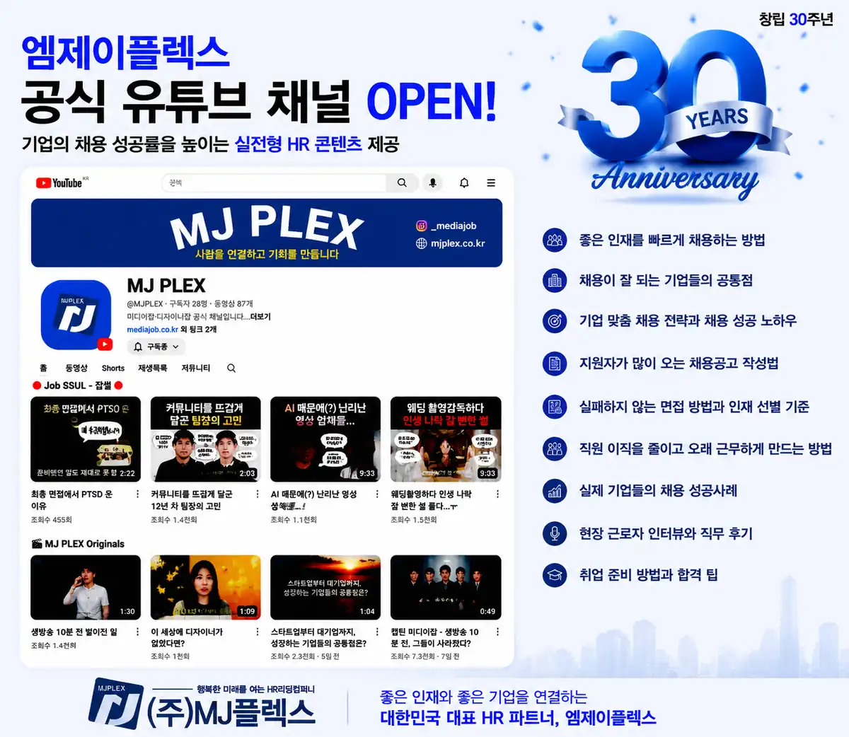 MJ플렉스 공식 유튜브 채널 화면과 다루는 주제 목록