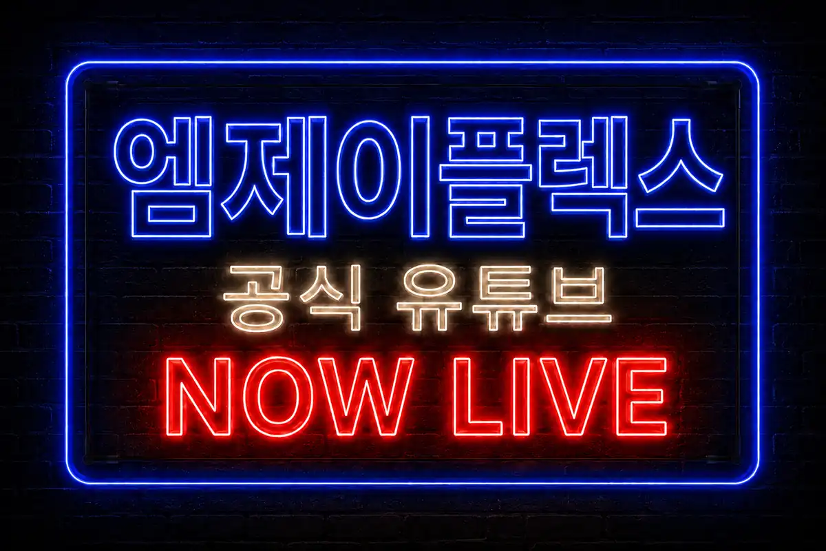 엠제이플렉스 공식 유튜브 채널 오픈 안내