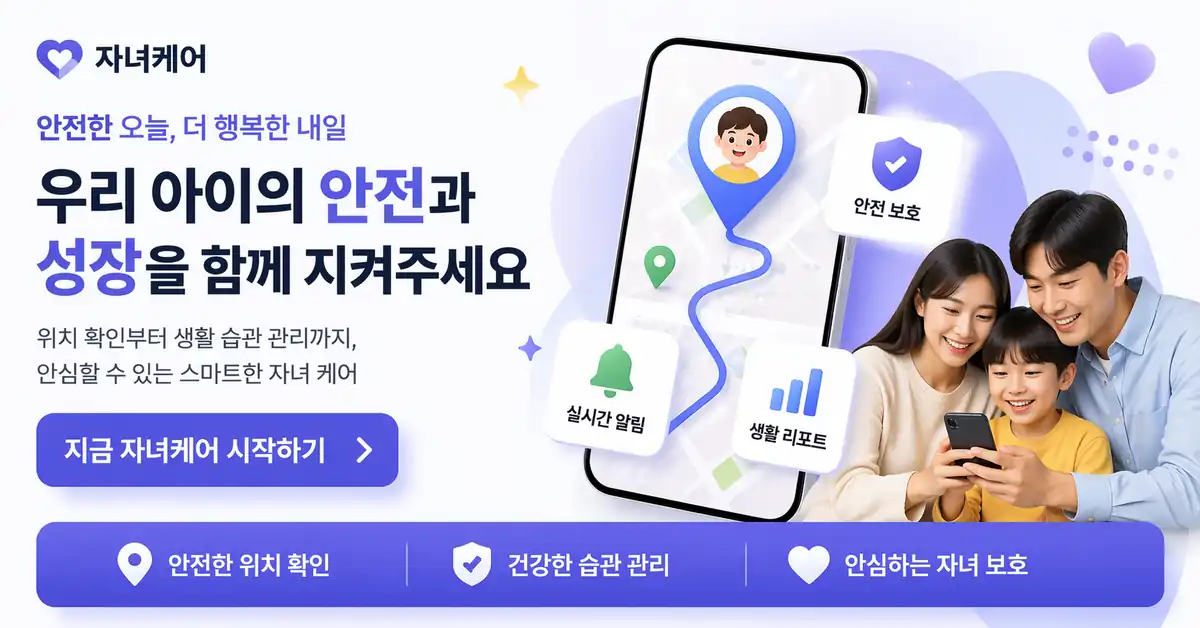 자녀케어 위치 확인과 생활 습관 관리 서비스 안내 배너