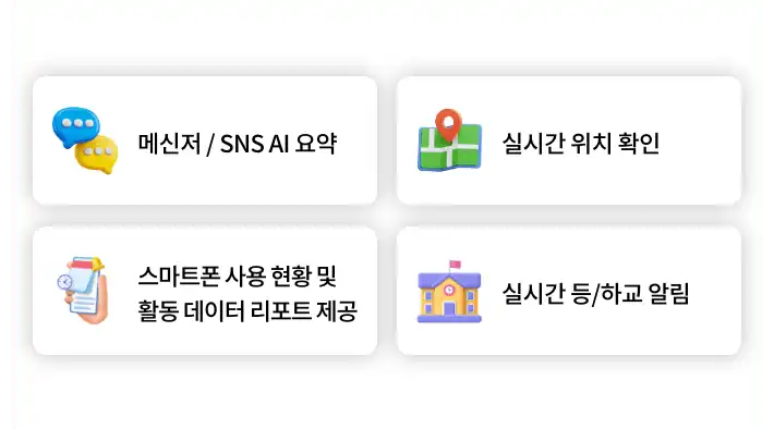 자녀케어 실시간 위치 확인과 등하교 알림 기능 안내