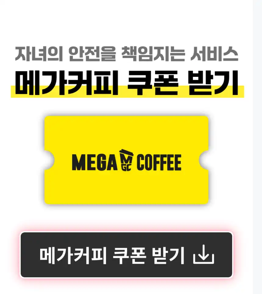 자녀케어 신청 페이지의 메가커피 쿠폰 안내