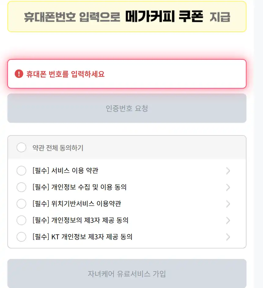 자녀케어 신청 화면의 휴대폰 인증과 약관 동의 단계