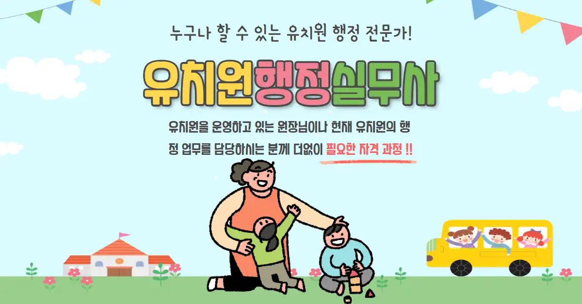 유치원행정실무사 자격 과정 안내 배너