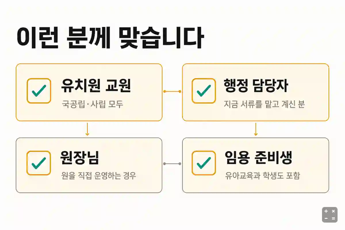 유치원행정실무사 자격을 추천하는 대상