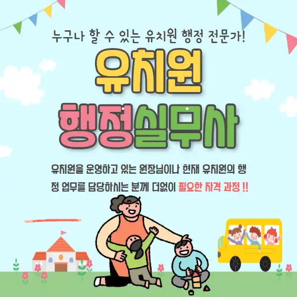 유치원행정실무사 자격 안내
