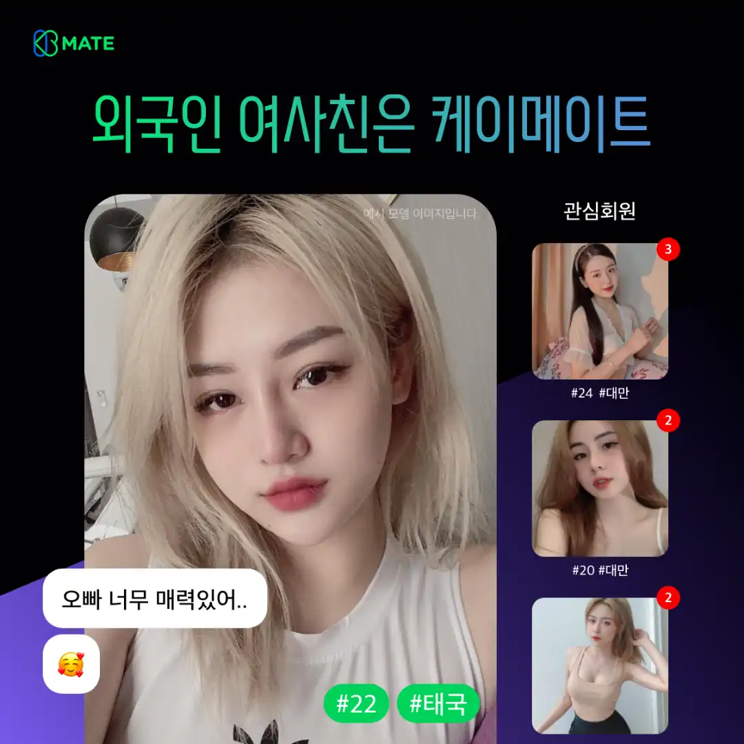 케이메이트 앱 소개 이미지 — 외국인 여사친은 케이메이트