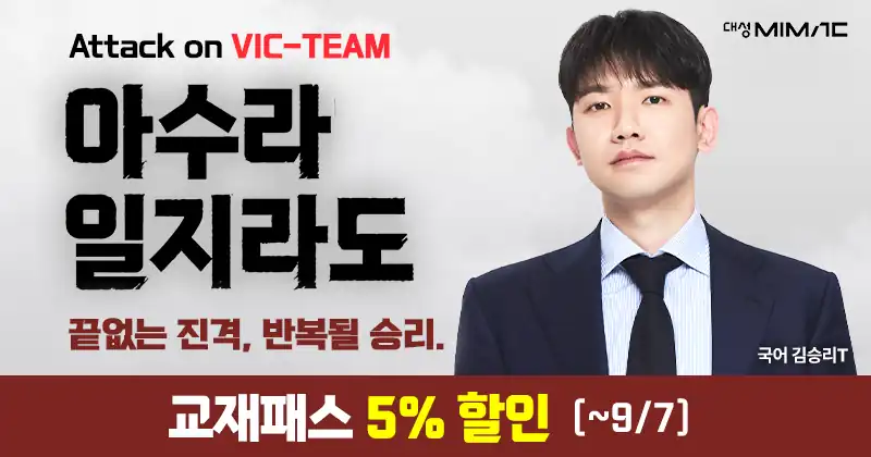 대성마이맥 김승리 아수라일지라도 교재패스 5% 할인 안내 배너