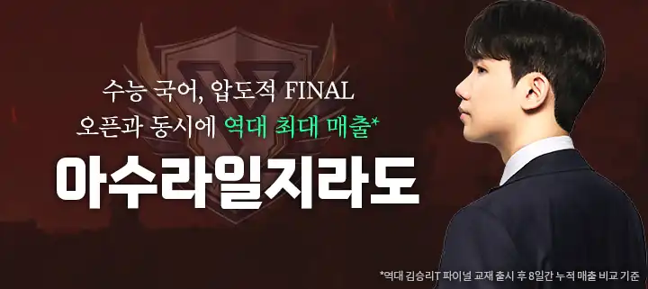 수능 국어 파이널 아수라일지라도 강좌 안내 배너