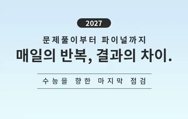 2027 수능 파이널 커리큘럼 안내