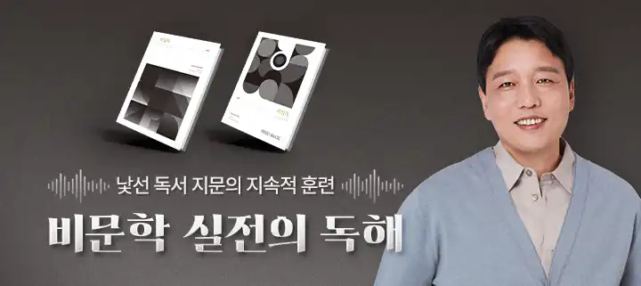 비문학 실전의 독해 강좌 안내 배너