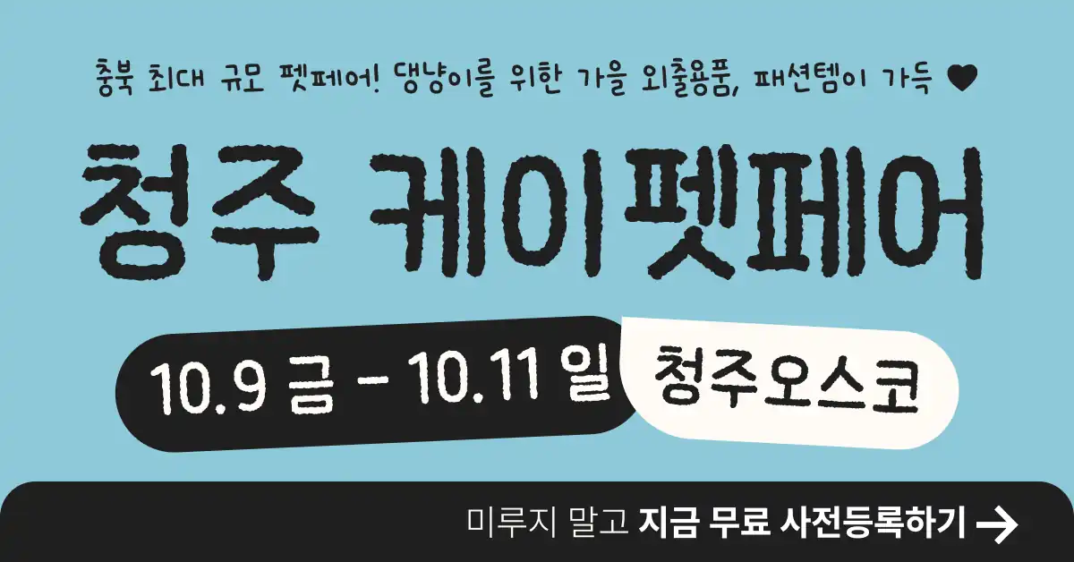 2026 케이펫페어 청주 시즌2 무료 사전등록 안내 배너