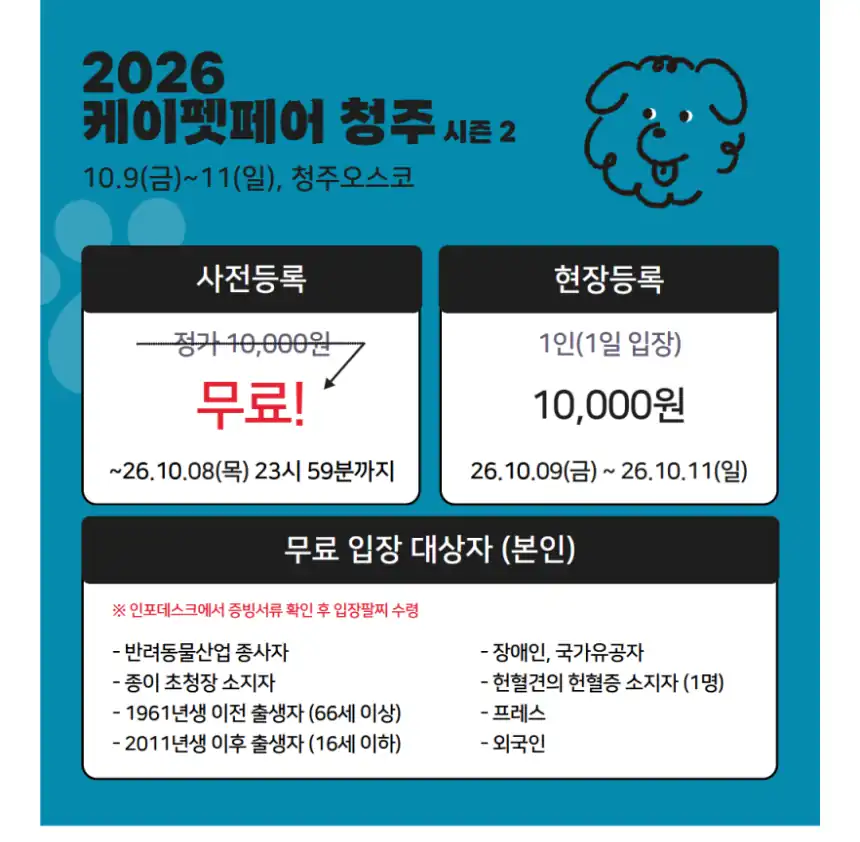 케이펫페어 청주 사전등록·현장등록 가격과 무료입장 대상 안내