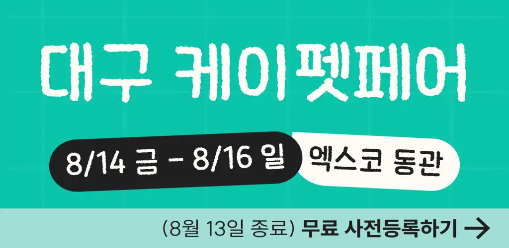 2026 케이펫페어 대구 안내 배너