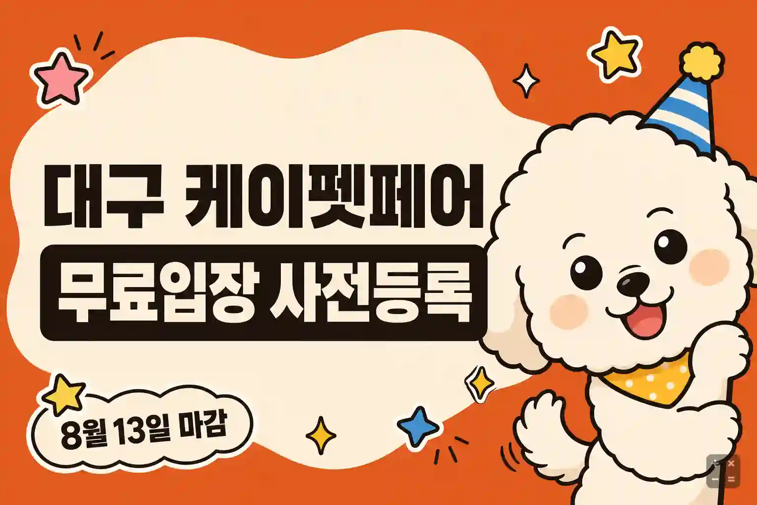 2026 케이펫페어 대구 시즌1 무료 사전등록과 현장 이벤트 정리