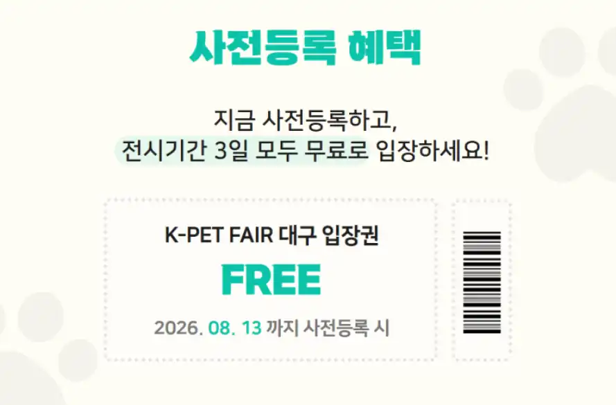케이펫페어 대구 사전등록 무료 입장권 안내