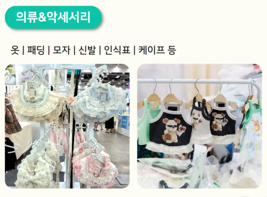 케이펫페어 의류·악세서리 카테고리 안내