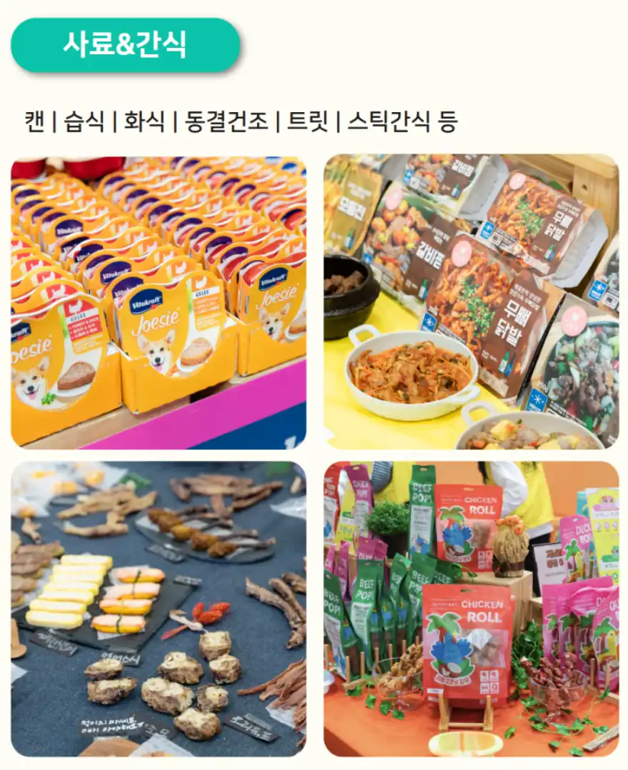 케이펫페어 사료·간식 카테고리 안내