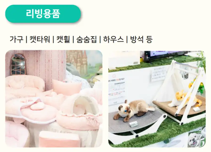 케이펫페어 리빙용품 카테고리 안내