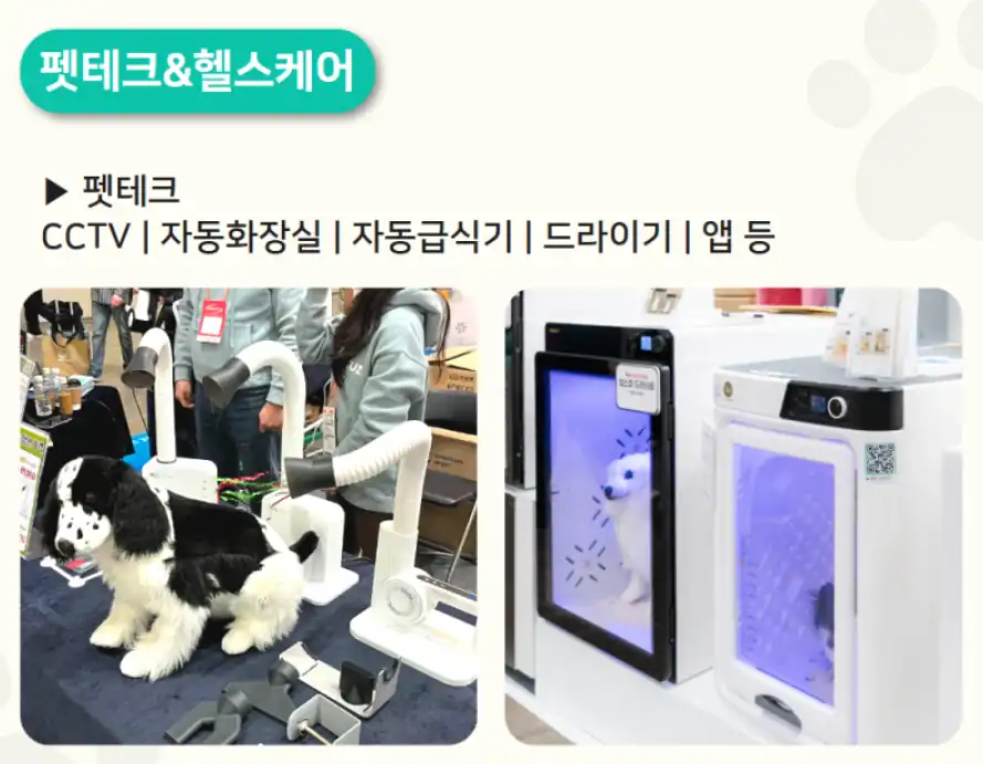 케이펫페어 펫테크 카테고리 안내