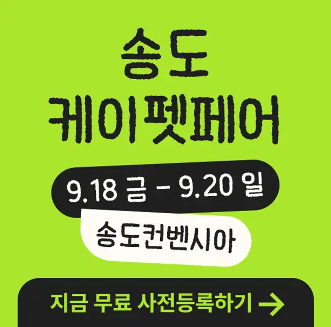 케이펫페어 송도 안내 배너