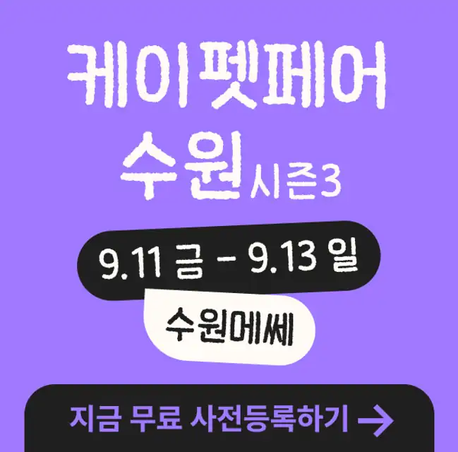 케이펫페어 수원 시즌3 안내 배너