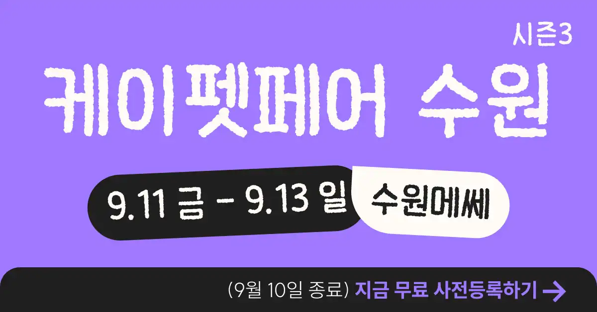 2026 케이펫페어 수원 시즌3 안내 배너