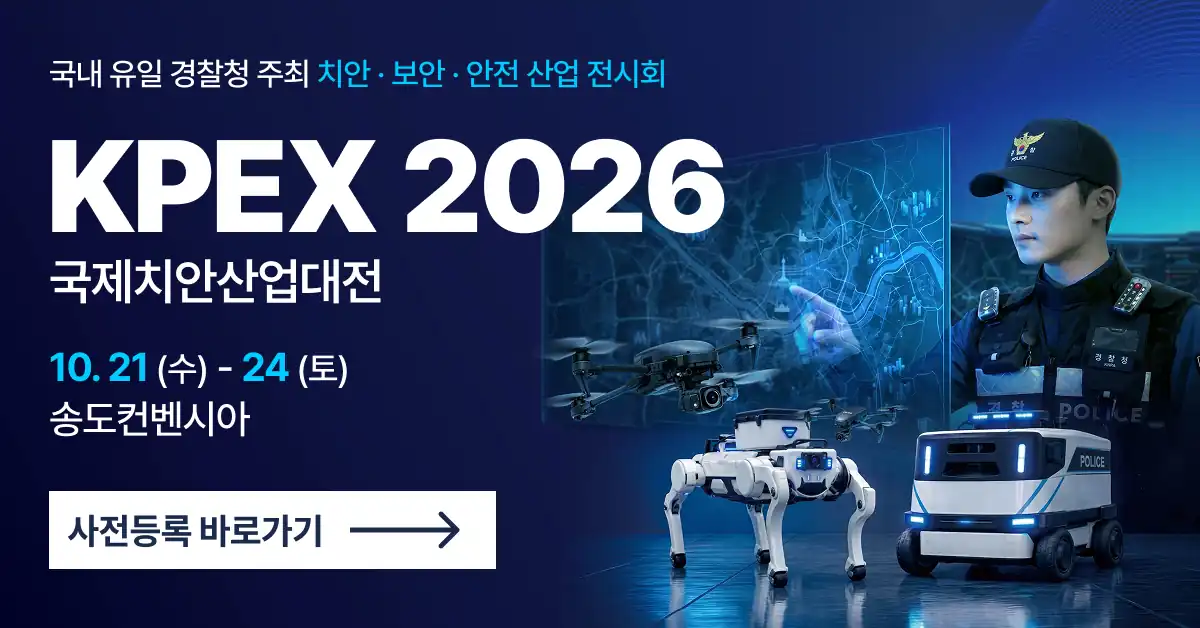 2026 국제치안산업대전 무료 사전등록 가로 배너