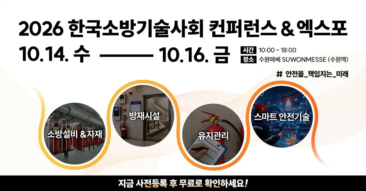 한국소방기술사회 컨퍼런스&엑스포 사전등록 안내 배너