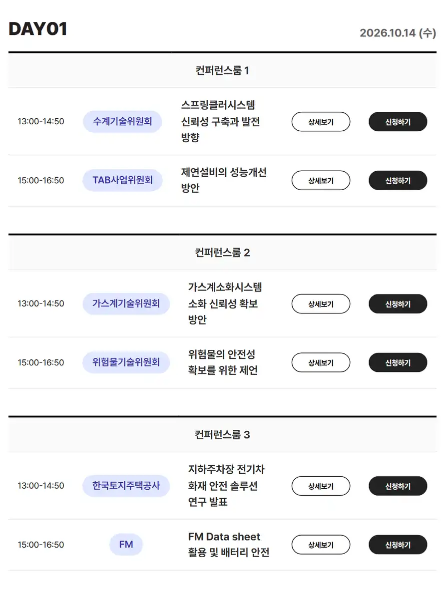 한국소방기술사회 컨퍼런스 첫날 세션 일정표