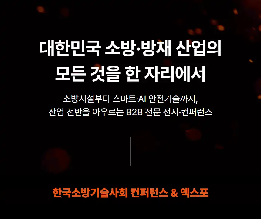 대한민국 소방·방재 산업의 모든 것을 한 자리에서 안내 화면