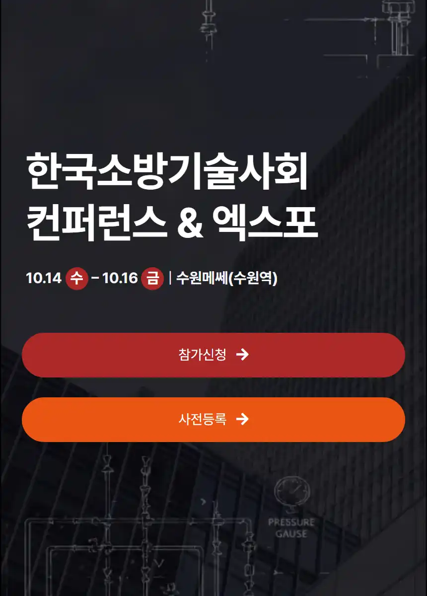 한국소방기술사회 컨퍼런스&엑스포 공식 사이트 사전등록 화면