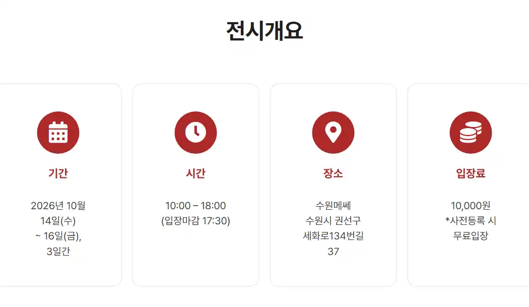 한국소방기술사회 컨퍼런스&엑스포 전시개요 기간·시간·장소·입장료