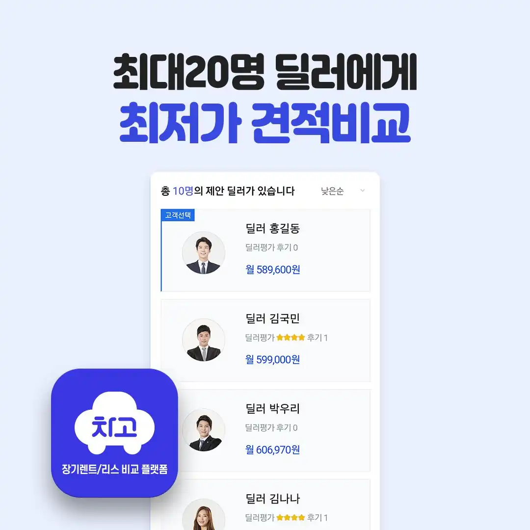 차고 앱에 도착한 딜러별 월 렌탈료 견적 목록