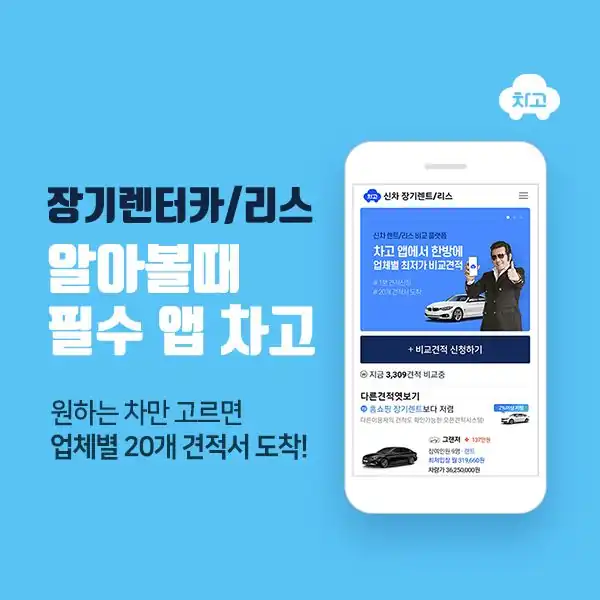 장기렌터카·리스 알아볼 때 쓰는 차고 앱 소개