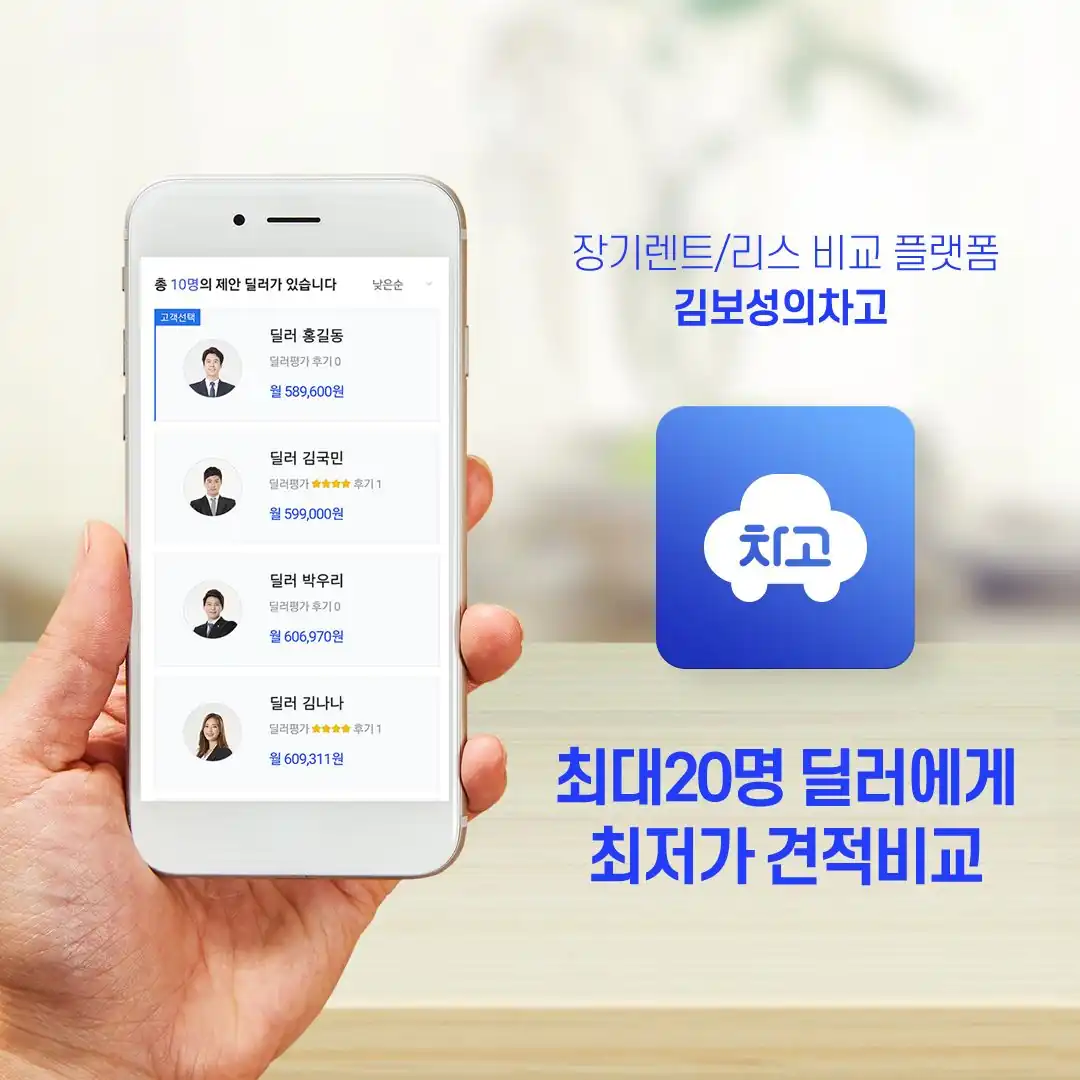 차고 앱 딜러 견적 목록과 앱 아이콘