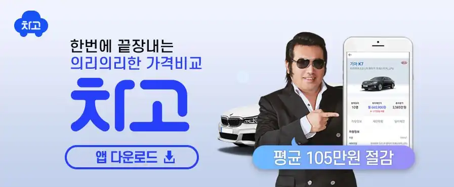 김보성의 차고 앱 다운로드 배너