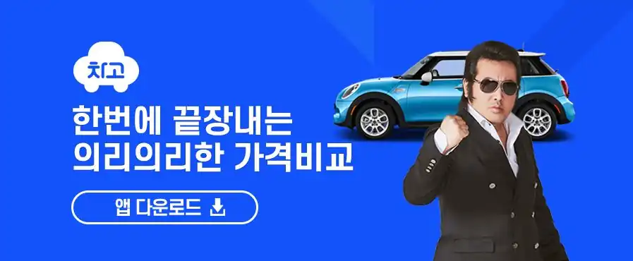 미니쿠퍼와 함께한 차고 앱 다운로드 배너