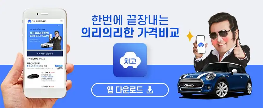 차고 앱 화면과 다운로드 안내 배너