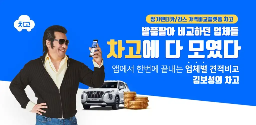 발품 팔던 장기렌트 업체들이 차고 앱에 모였다는 안내