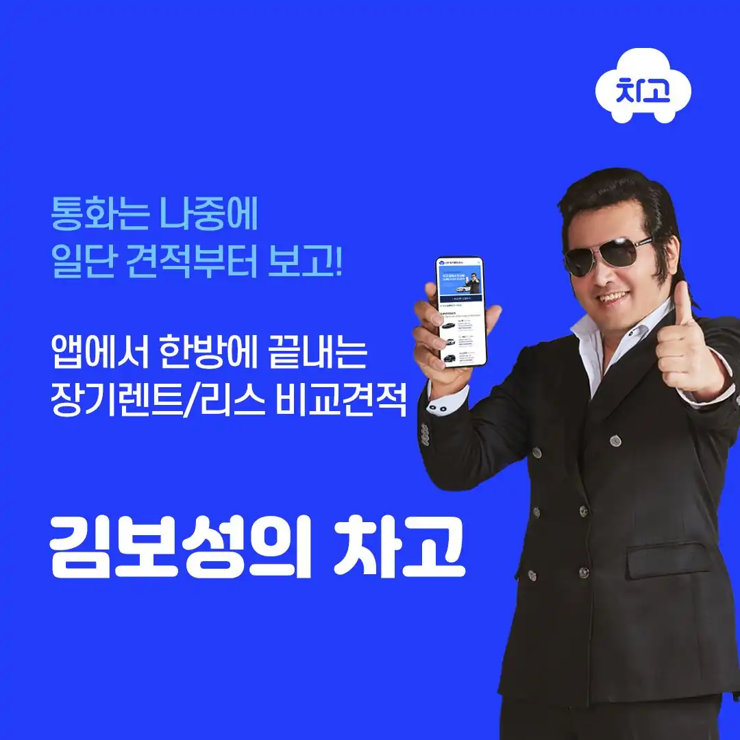 통화는 나중에 일단 견적부터 보라는 차고 앱 안내