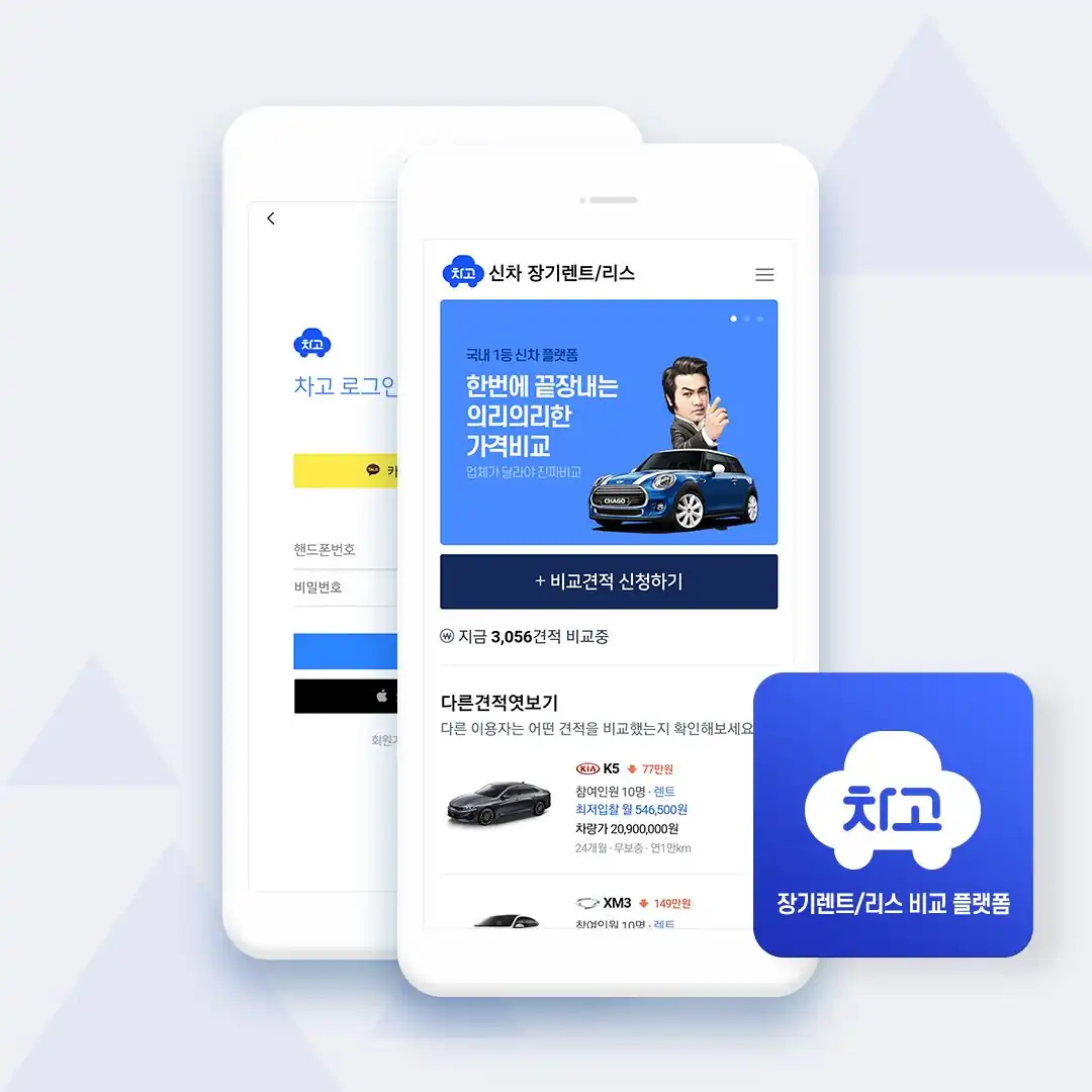 차고 앱 로그인 화면과 다른견적 엿보기 목록