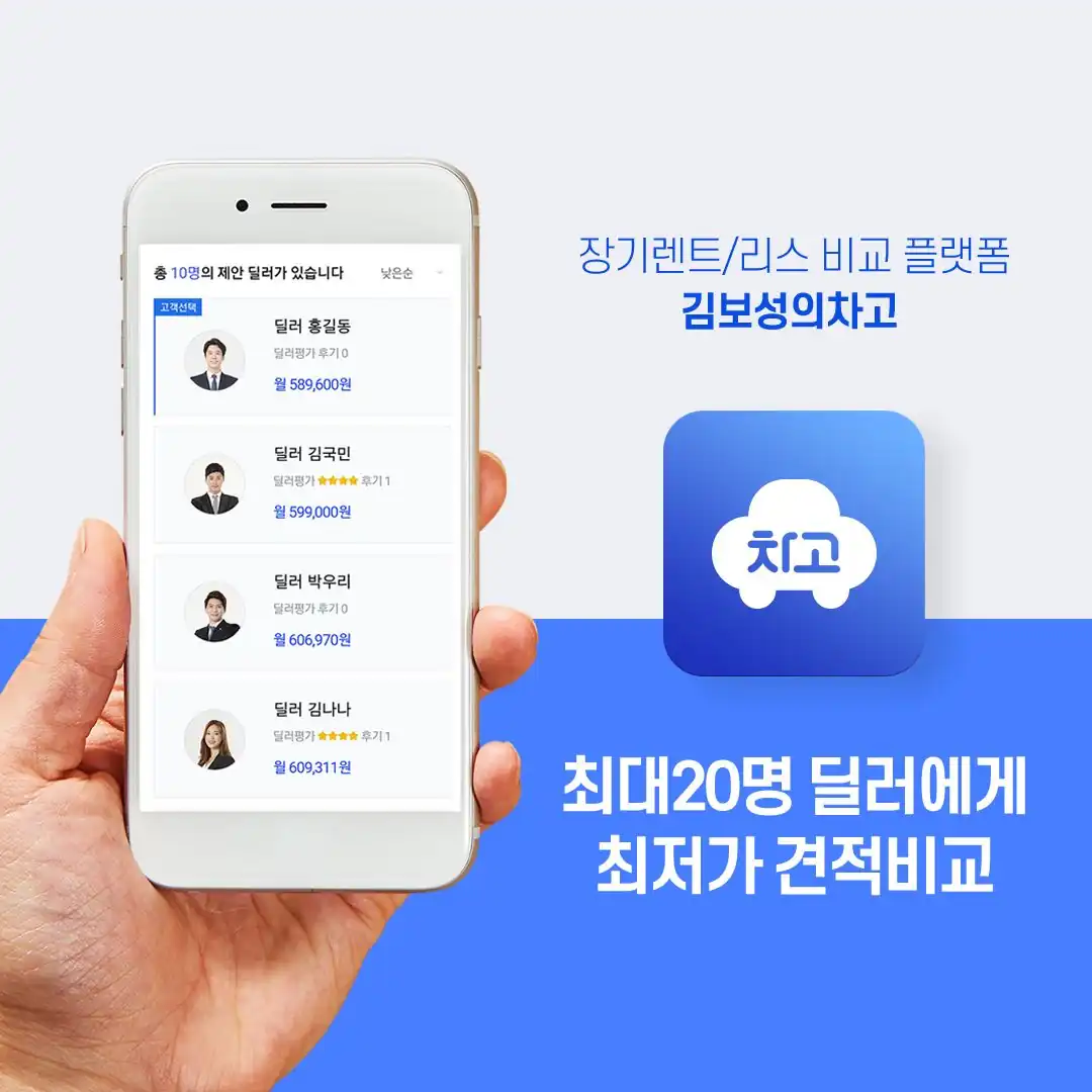 손에 든 휴대폰으로 보는 차고 딜러 견적 목록