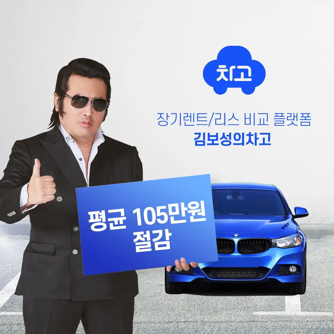 평균 105만원 절감을 안내하는 차고 홍보 이미지