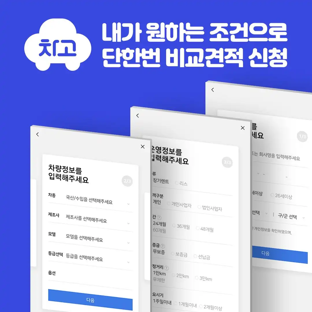 차고 앱에서 차량 정보와 계약 조건을 고르는 견적 신청 화면