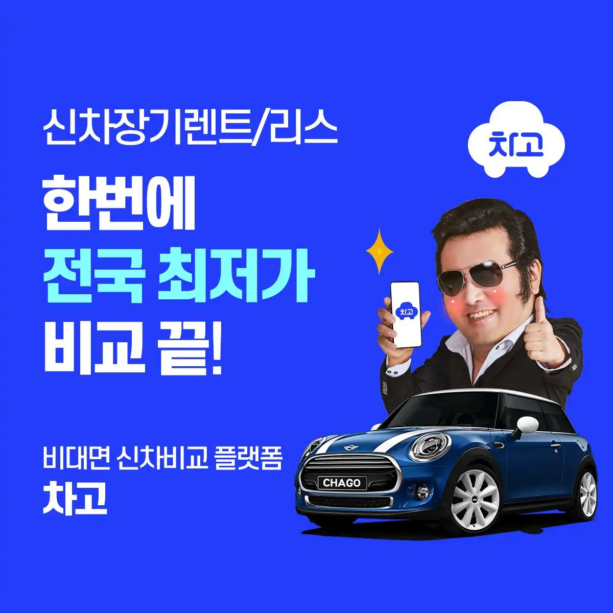 신차 장기렌트·리스 비교를 한 번에 끝내는 차고 앱