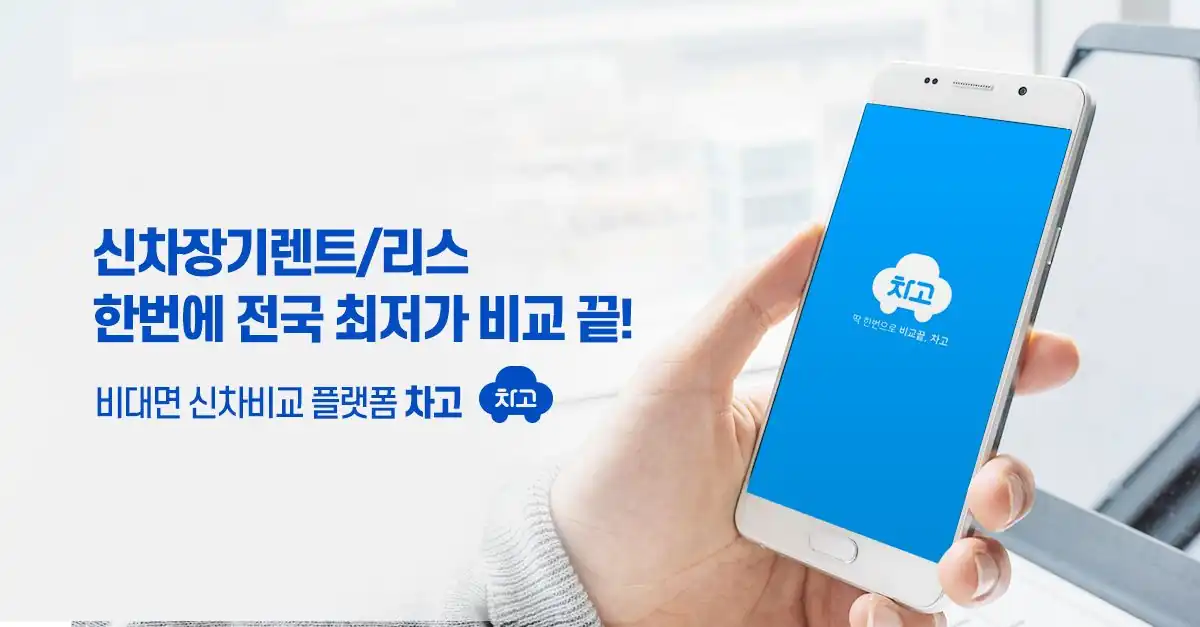 신차 장기렌트·리스를 한 번에 비교하는 차고 앱 안내