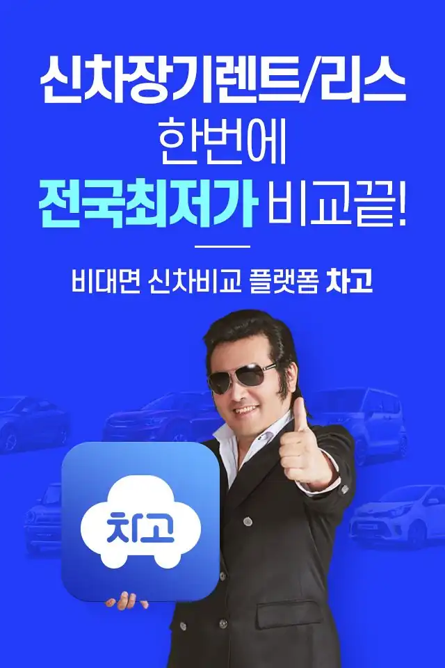 신차 장기렌트·리스를 앱으로 비교하는 차고 안내