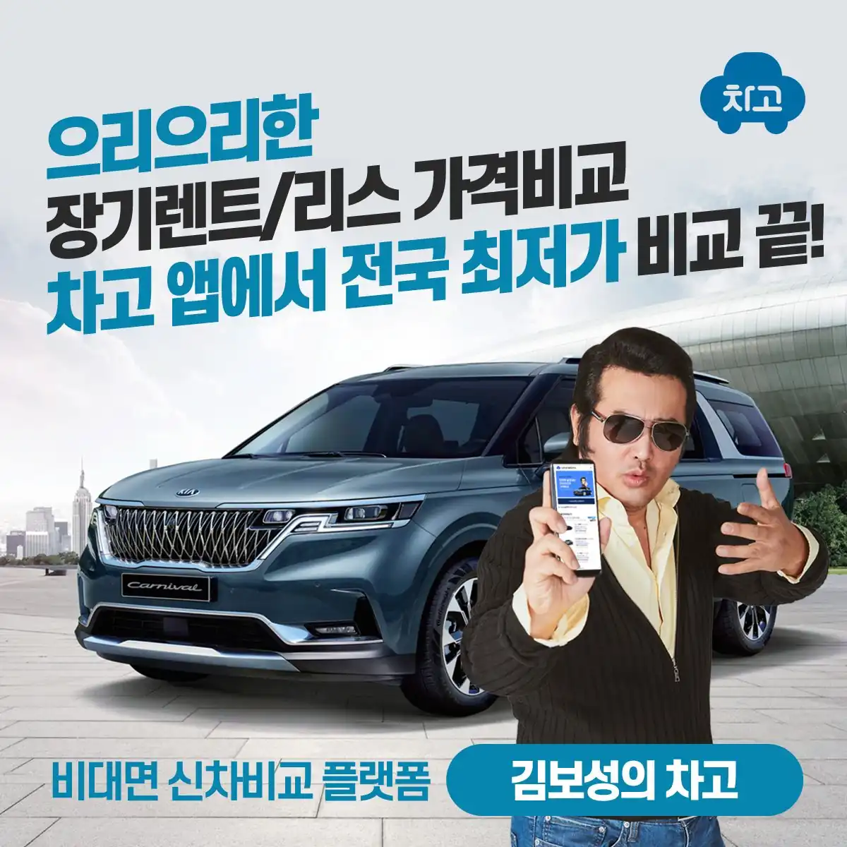 카니발 앞에서 차고 앱 비교견적을 안내하는 김보성