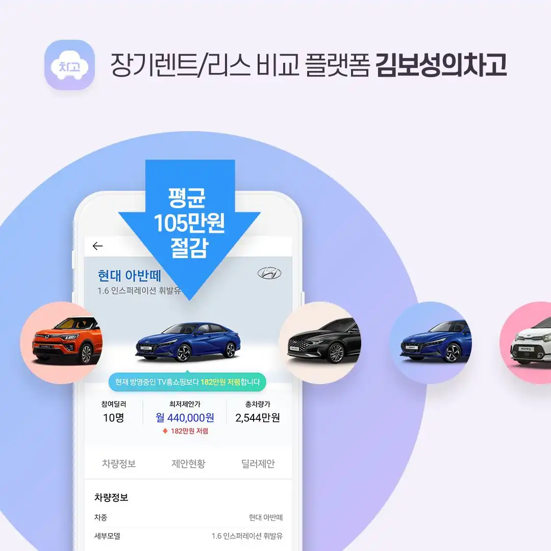 차고 앱에 뜬 아반떼 견적 제안 화면